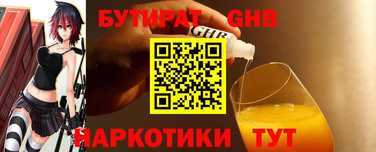БУТИРАТ GHB  Вход с VPN  Ачхой-Мартан 